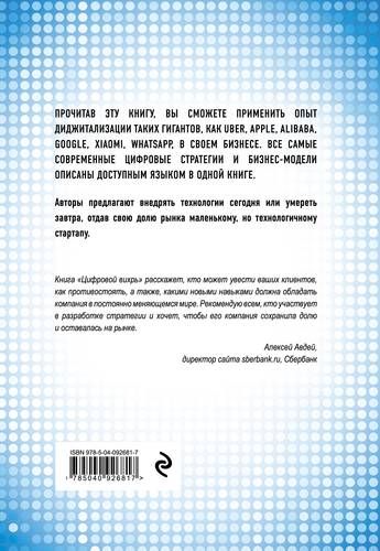 Цифровой вихрь. Как побеждать диджитал-новаторов их же оружием | Джефф Лаукс, Джеймс Маколей, Энди Норонха, Майкл Уэйд, arzon