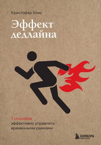 Эффект дедлайна. 9 способов эффективно управлять временными рамками | Кристофер Кокс