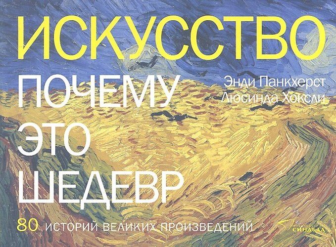 Искусство. Почему это шедевр. 80 историй великих произведений | Панкхерст Энди, Хоксли Люсинда