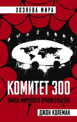 Qo‘mita 300. Jahon hukumati sirlari | Jon Koleman