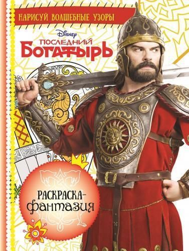 Последний Богатырь. РФ № 1710. Раскраска-фантазия.