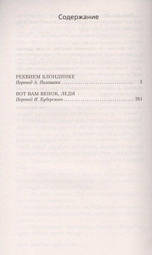 Реквием блондинке | Чейз Джеймс Хэдли, купить недорого