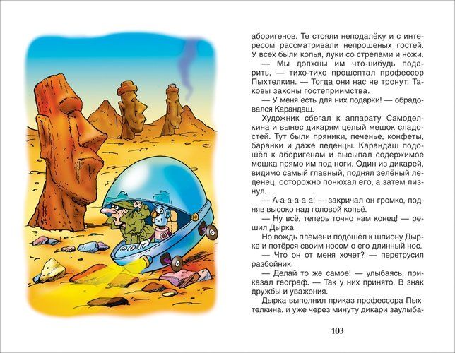 Кругосветное путешествие Карандаша и Самоделкина : сказочная повесть | Валентин Постников, в Узбекистане