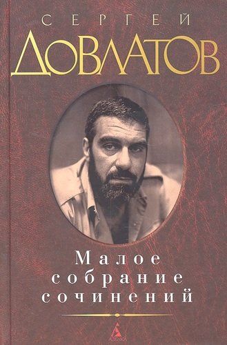 Малое собрание сочинений. | Довлатов Сергей Донатович, в Узбекистане