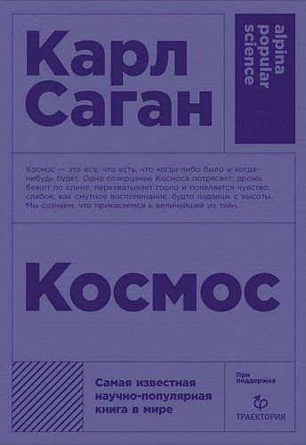 Космос | Саган Карл