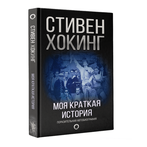 Моя краткая история. Автобиография | Стивен Хокинг