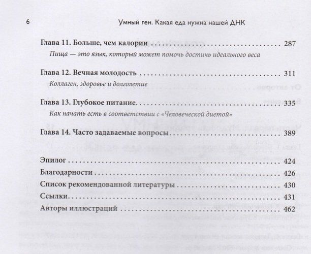 Умный ген. Какая еда нужна нашей ДНК | Шэнахан Кэтрин, 13800000 UZS