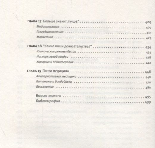 0,05. Доказательная медицина от магии до поисков бессмертия | Петр Талантов, фото № 4