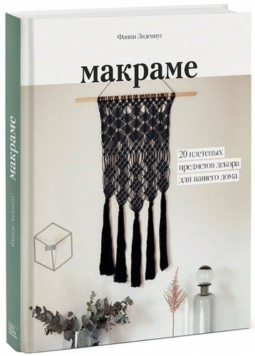 Макраме. 20 плетеных предметов декора для вашего дома | Зидениус Фанни