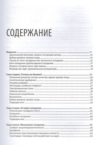 Кето-голодание. Научное исследование о том, как улучшить самочувствие, очистить организм от токсинов и снизить вес с помощью интервального голодания и | Джозеф Меркола, фото № 4