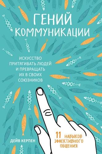 Гений коммуникации. Искусство притягивать людей и превращать их в своих союзников | Дейв Керпен