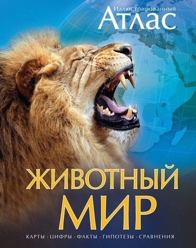 Иллюстрированный атлас Животный мир | Бамбарадения Чана, Вудрафф Дейвид, Гинзберг Джошуа, в Узбекистане