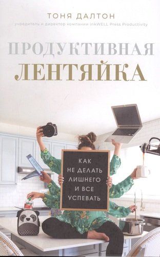 Продуктивная лентяйка. Как не делать лишнего и все успевать | Далтон