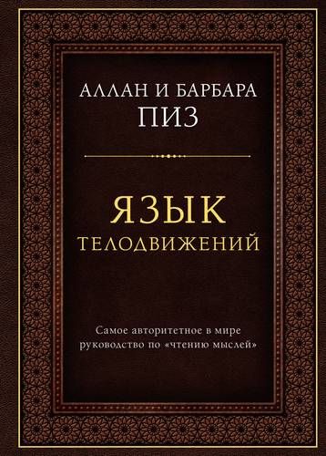 Язык телодвижений. Самое авторитетное руководство по "чтению мыслей" (подарочное издание) | Аллан Пиз, купить недорого