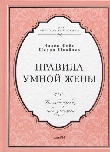 Правила умной жены. Ты либо права, либо замужем | Эллен Фейн, Шнайдер Шерри