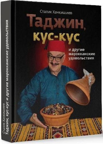 Таджин, кус-кус и другие марокканские удовольствия | Сталик Ханкишиев