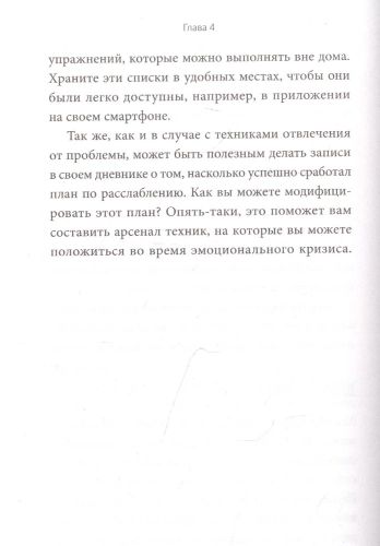 Эмоциональный баланс. 12 навыков, которые помогут обрести гармонию | Мэттью Маккей, Джеффри Вуд, Джеффри Брэнтли, фото № 4