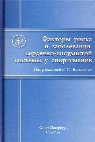 Факторы риска и заболевания сердечно-сосудистой системы у сп | Василенко