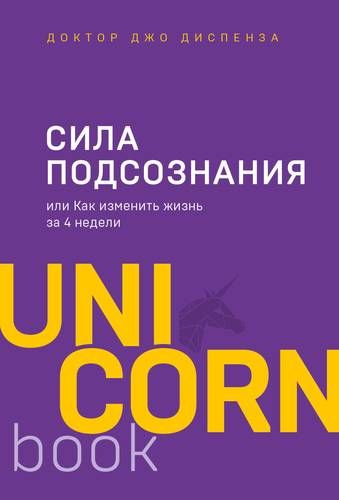 Сила подсознания, или Как изменить жизнь за 4 недели | Джо Д.