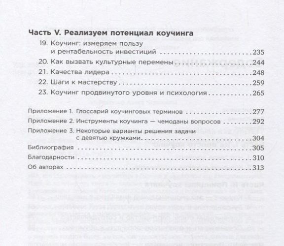 Коучинг: Основные принципы и практики коучинга и лидерства | Уитмор Дж., купить недорого