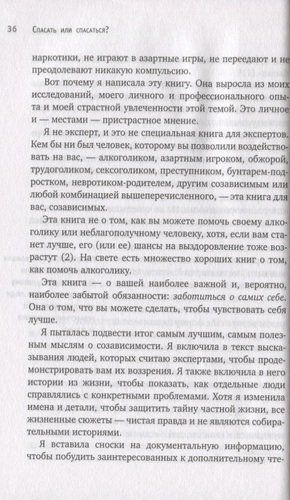 Спасать или спасаться? Как избавитьcя от желания постоянно опекать других и начать думать о себе | Мелоди Битти, фото