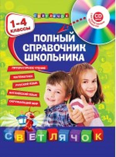 Полный справочник школьника : 1-4 классы (+CD) | Безкоровайная Е., Берестова Е., Вакуленко Н., Марченко И.