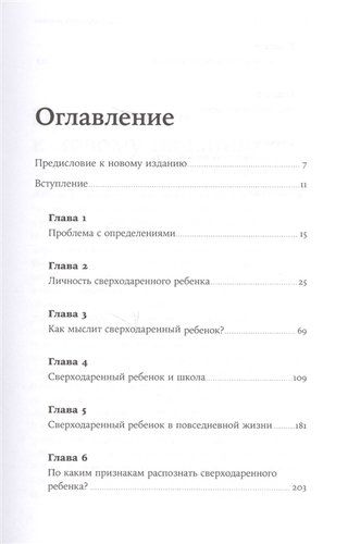 Сверходаренный ребенок: Как понять его и помочь добиться успеха | Сио-Фашен Ж., фото № 4