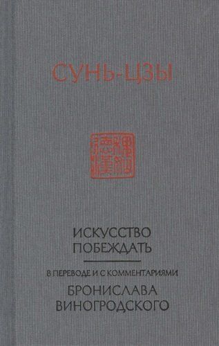 Сунь-Цзы. Искусство побеждать | Бронислав Виногродский, купить недорого