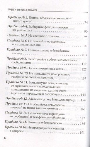 Правила онлайн-знакомств. Как найти в интернете настоящую любовь | Эллен Фейн, фото