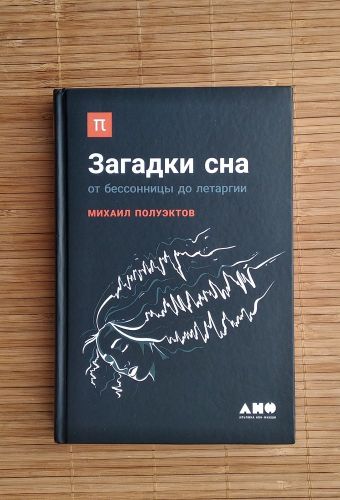 Загадки сна: От бессонницы до летаргии | Михаил Полуэктов, фото