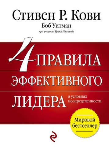 4 правила эффективного лидера | Стивен Кови, купить недорого