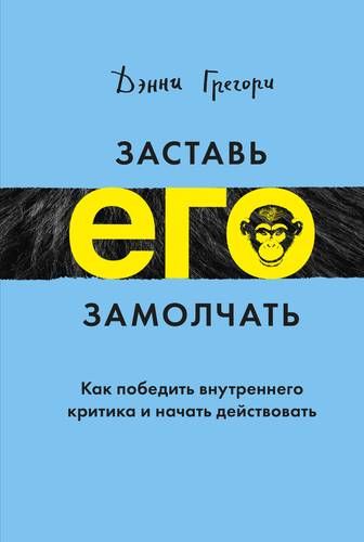 Заставь его замолчать. Как победить внутреннего критика и начать действовать | Грегори Дэнни