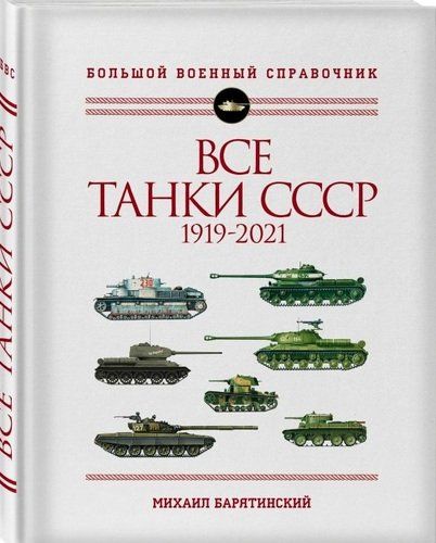 Все танки СССР: 1919-2021. Самая полная иллюстрированная энциклопедия | Михаил Барятинский