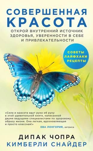 Совершенная красота. Открой внутренний источник здоровья, уверенности в себе и привлекательности. | Дипак Чопра