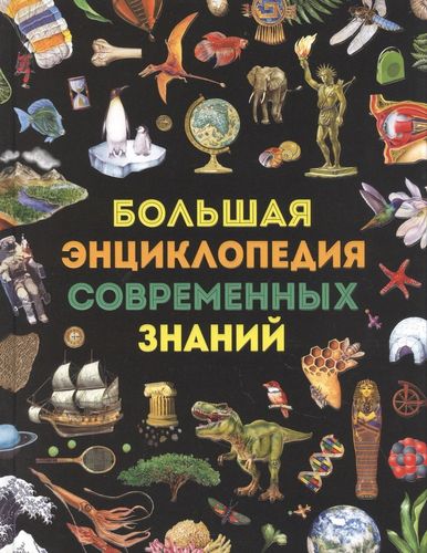 Большая энциклопедия современных знаний | Гароццо Д., Тасси Л.