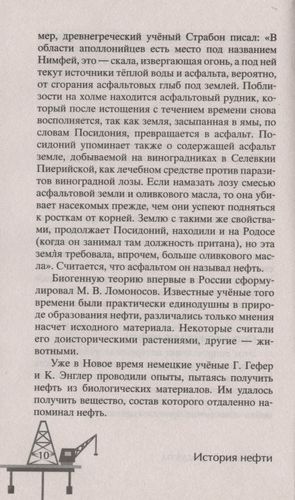 История нефти. "Чёрное золото" - универсальный продукт | Бакинский П. (сост.), купить недорого