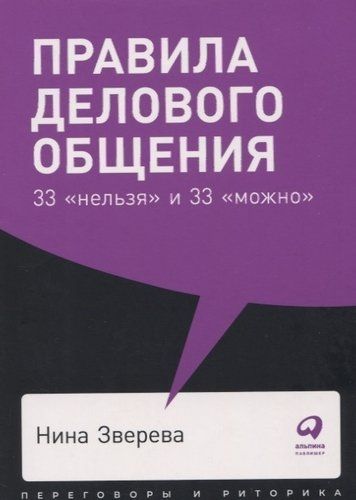 Правила делового общения 33 нельзя и 33 можно | Нина Зверева