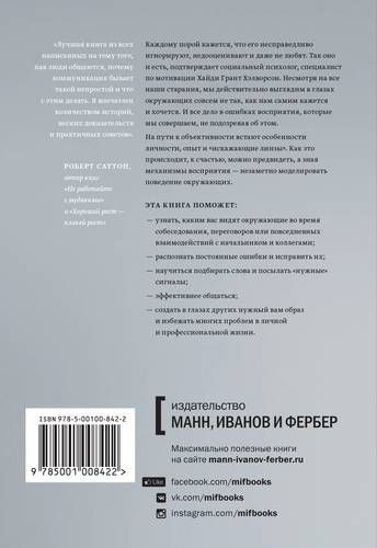 Меня никто не понимает! Почему люди воспринимают нас не так, как нам хочется, и что с этим делать | Хайди Грант Хэлворсон, в Узбекистане