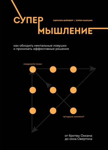Супермышление. Как обходить ментальные ловушки и принимать эффективные решения: от бритвы Оккама до окна Овертона | Габриэль Вайнберг, Лорен Макканн