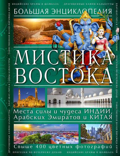 Мистика Востока. Большая энциклопедия | Светлана Савицкая