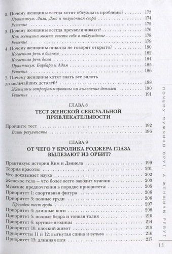 Почему мужчины врут, а женщины ревут | Аллан Пиз, Барбара Пиз, фото № 12