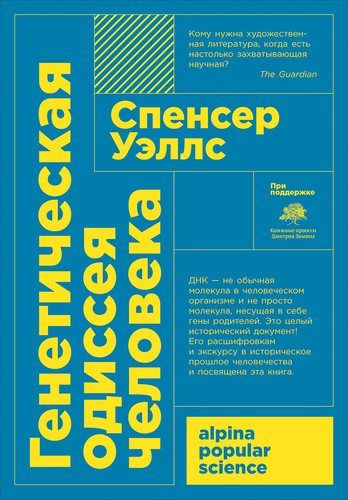 Генетическая одиссея человека | Уэллс Спенсер