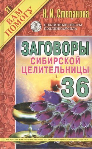 Заговоры сибирской целительницы. Вып. 36 | Степанова Наталья Ивановна