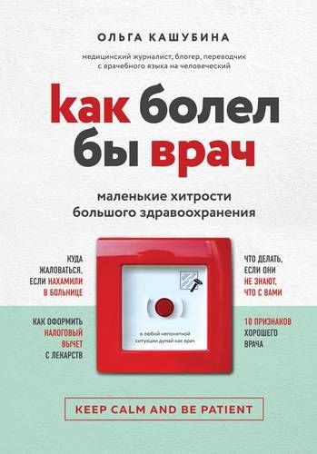 Как болел бы врач: маленькие хитрости большого здравоохранения | Ольга Кашубина