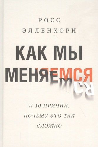 Как мы меняемся. И десять причин, почему это так сложно | Элленхорн Росс