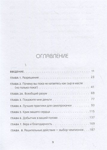 НЕ НОЙ. Вековая мудрость, которая гласит: хватит жаловаться – пора становиться богатым | Джен Синсеро, фото № 9