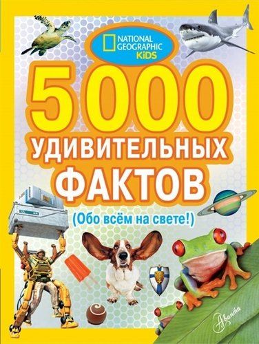 5000 удивительных фактов. (Обо всем на свете!) | Банкрашков Александр Владимирович