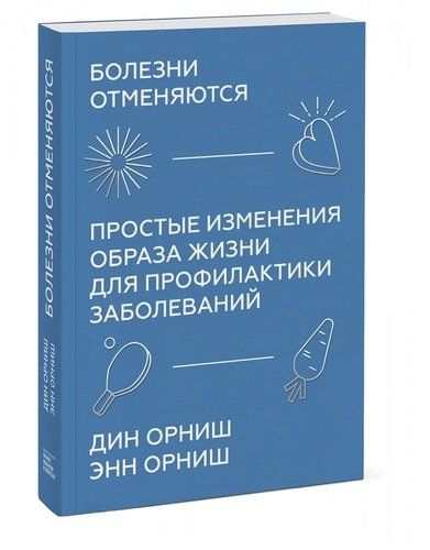 Болезни отменяются. Простые изменения образа жизни для профилактики заболеваний | Дин Орниш, Энн Орниш