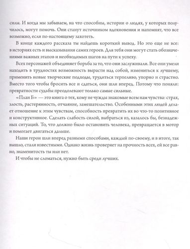 План Б. Истории известных людей, которые не сдались и превратили поражения в победы: от Альберта Эйнштейна и Генри Форда до Джоан Роулинг и Леди Гаги | Баваньоли Джанлука, Стипари Лучия Эмилия, arzon