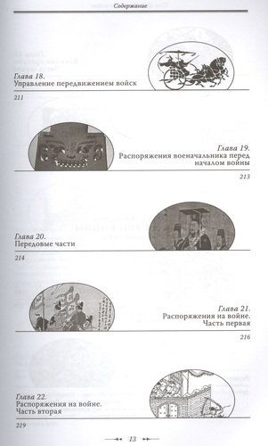 Искусство войны | Сунь-Цзы 2019 г., фото № 12